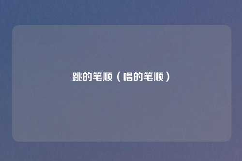跳的笔顺（唱的笔顺）