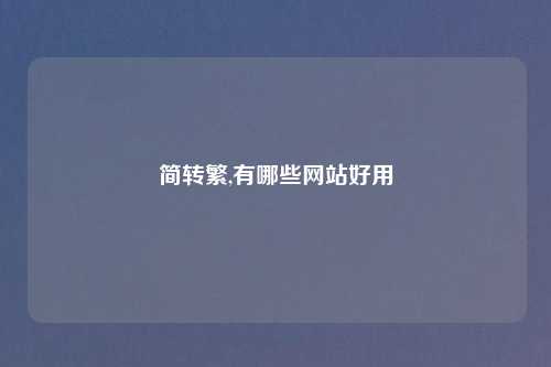 简转繁,有哪些网站好用