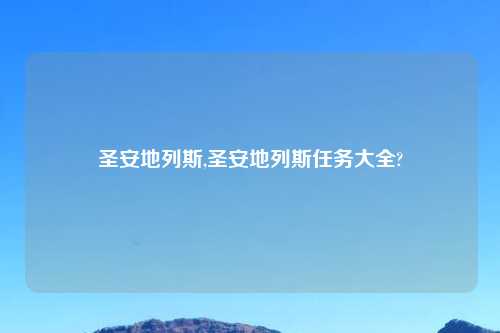 圣安地列斯,圣安地列斯任务大全?