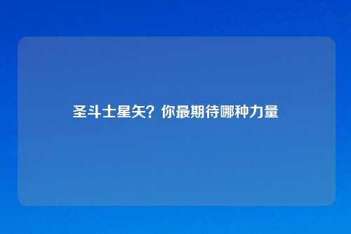 圣斗士星矢？你最期待哪种力量