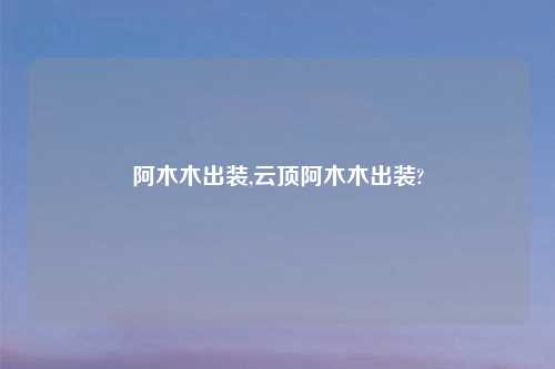 阿木木出装,云顶阿木木出装?