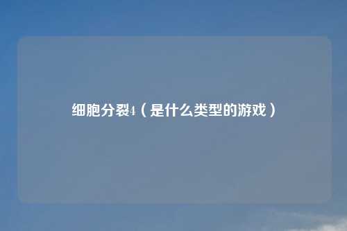 细胞分裂4（是什么类型的游戏）