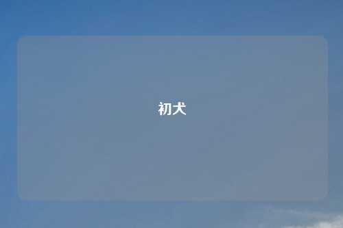 初犬