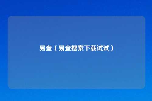 易查（易查搜索下载试试）