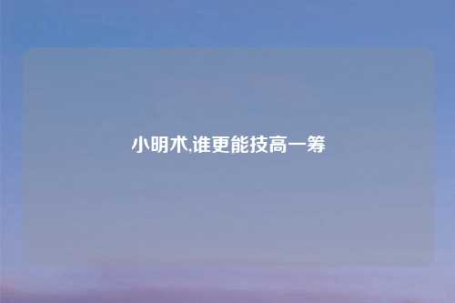 小明术,谁更能技高一筹