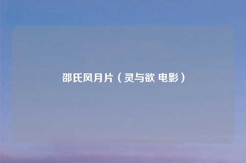 邵氏风月片（灵与欲 电影）