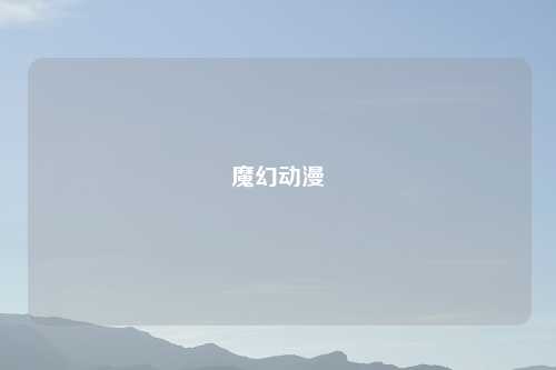 魔幻动漫