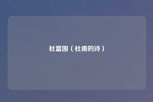 杜富国（杜甫的诗）