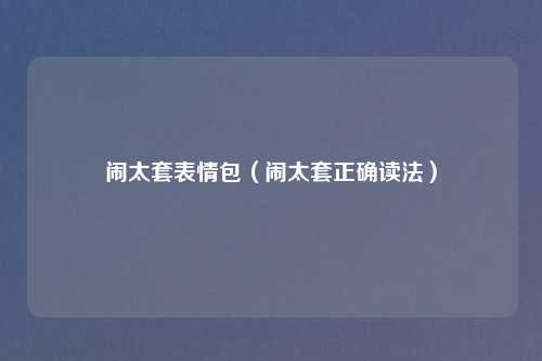 闹太套表情包（闹太套正确读法）