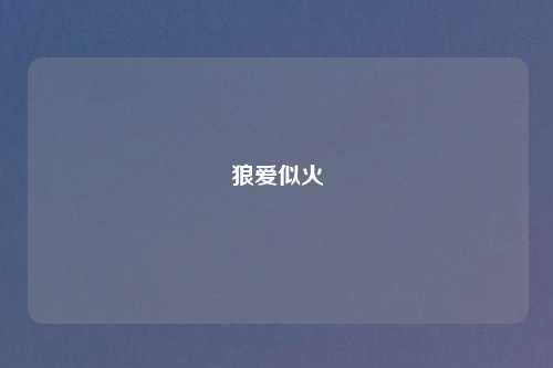狼爱似火
