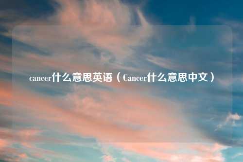 cancer什么意思英语（Cancer什么意思中文）