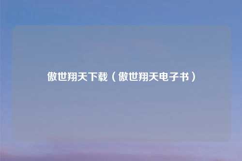 傲世翔天下载（傲世翔天电子书）