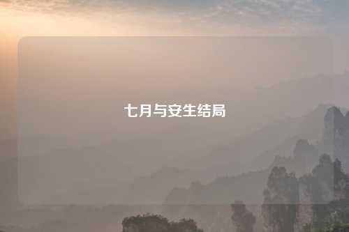 七月与安生结局