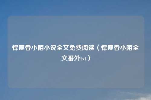 悍匪香小陌小说全文免费阅读（悍匪香小陌全文番外txt）