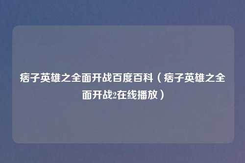 痞子英雄之全面开战百度百科（痞子英雄之全面开战2在线播放）