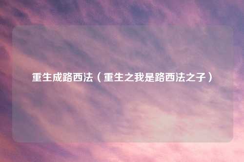 重生成路西法（重生之我是路西法之子）