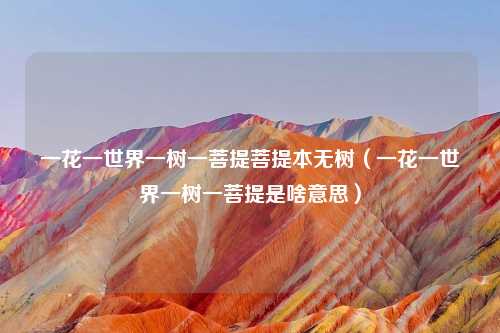 一花一世界一树一菩提菩提本无树（一花一世界一树一菩提是啥意思）