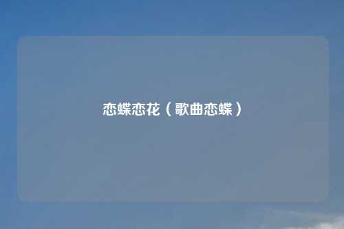 恋蝶恋花（歌曲恋蝶）