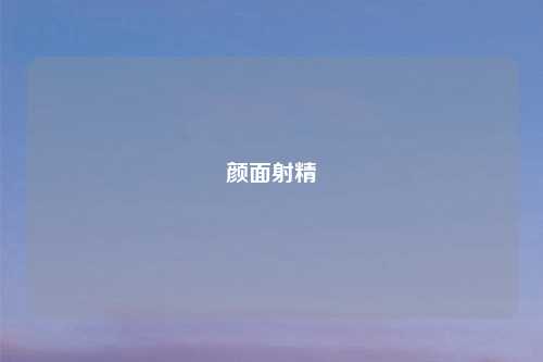 颜面射精