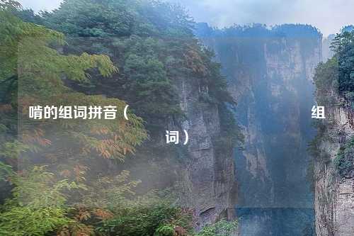 啃的组词拼音（齉龘齉齾爩麤龗灪龖厵纞虋组词）
