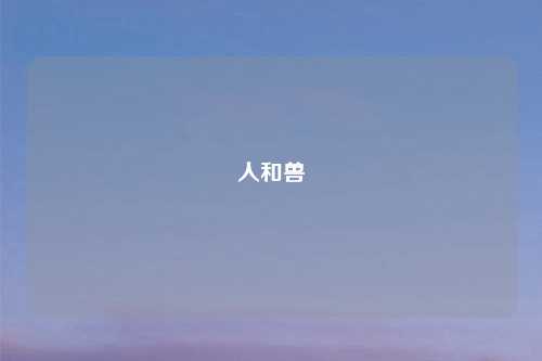 人和兽