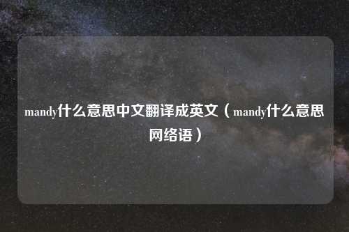 mandy什么意思中文翻译成英文（mandy什么意思网络语）
