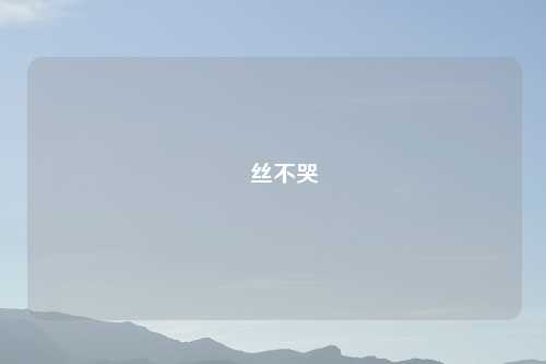 屌丝不哭