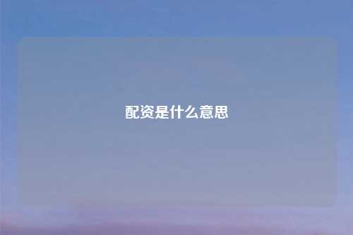 配资是什么意思