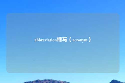 abbreviation缩写（acronym）
