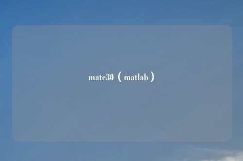 mate30（matlab）