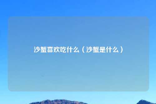 沙蟹喜欢吃什么（沙蟹是什么）