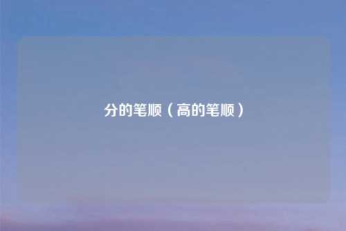 分的笔顺（高的笔顺）