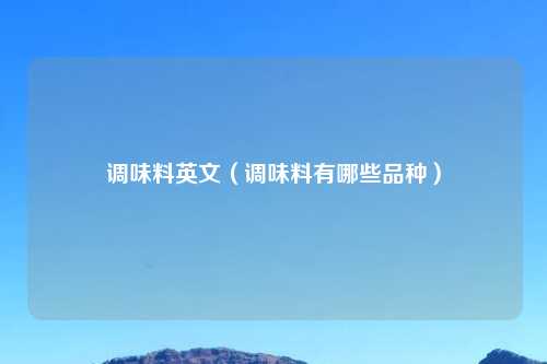 调味料英文（调味料有哪些品种）