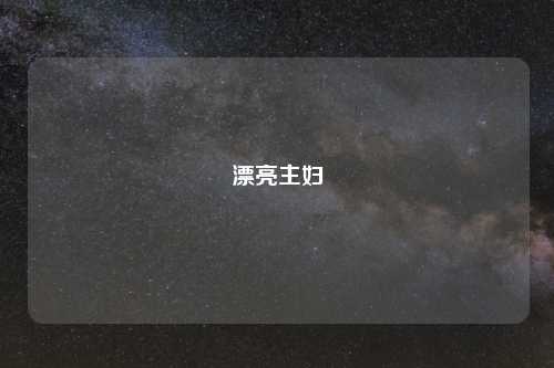 漂亮主妇