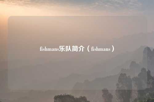 fishmans乐队简介（fishmans）