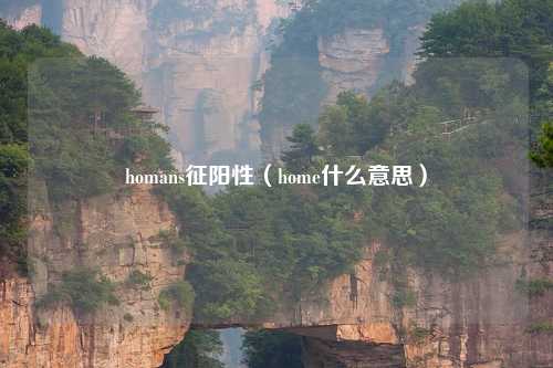 homans征阳性（home什么意思）