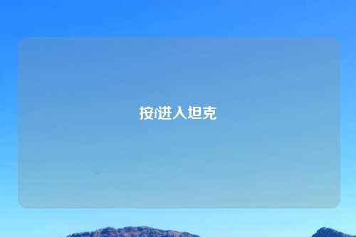 按f进入坦克