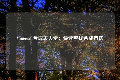 Minecraft合成表大全：快速查找合成方法