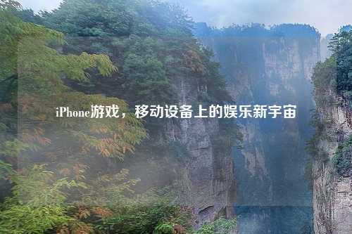 iPhone游戏，移动设备上的娱乐新宇宙