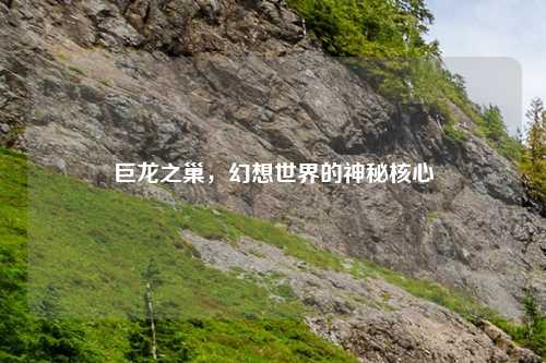 巨龙之巢，幻想世界的神秘核心