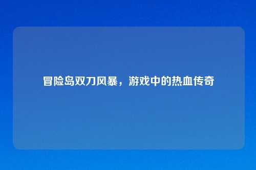 冒险岛双刀风暴，游戏中的热血传奇