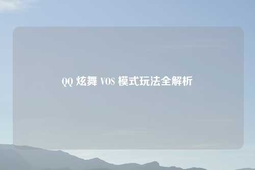 QQ 炫舞 VOS 模式玩法全解析