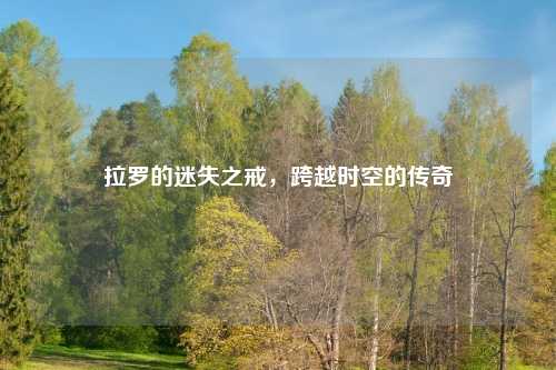 拉罗的迷失之戒，跨越时空的传奇