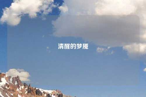 清醒的梦魇