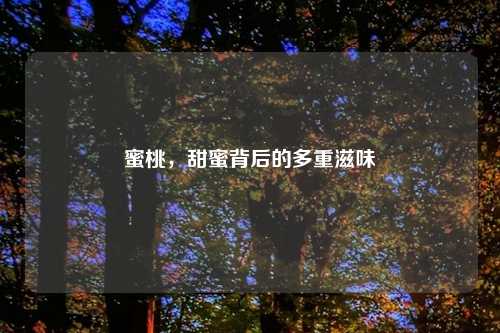 蜜桃，甜蜜背后的多重滋味