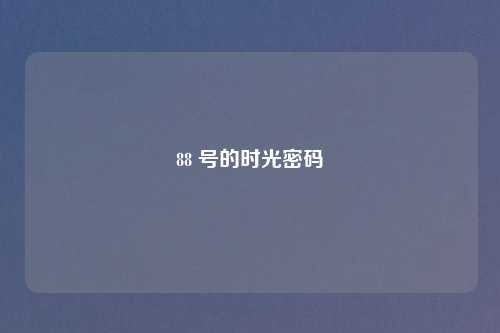 88 号的时光密码