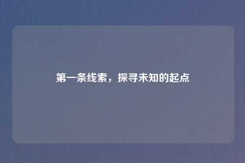 第一条线索，探寻未知的起点