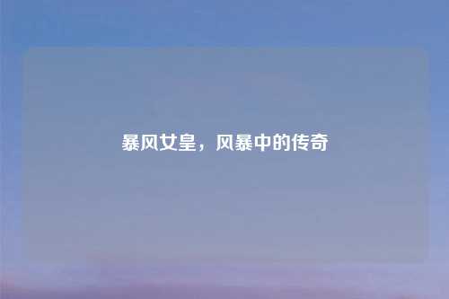 暴风女皇，风暴中的传奇