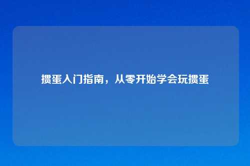 掼蛋入门指南，从零开始学会玩掼蛋