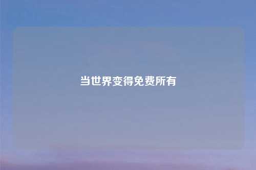 当世界变得免费所有